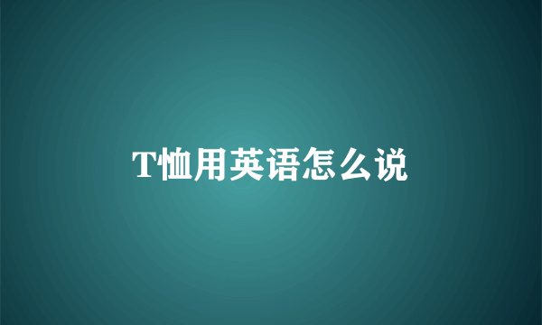 T恤用英语怎么说