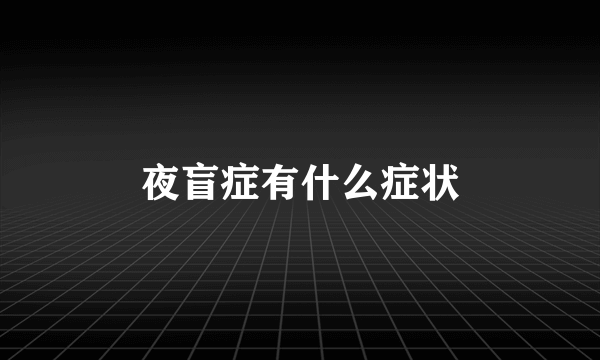 夜盲症有什么症状