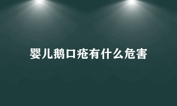 婴儿鹅口疮有什么危害