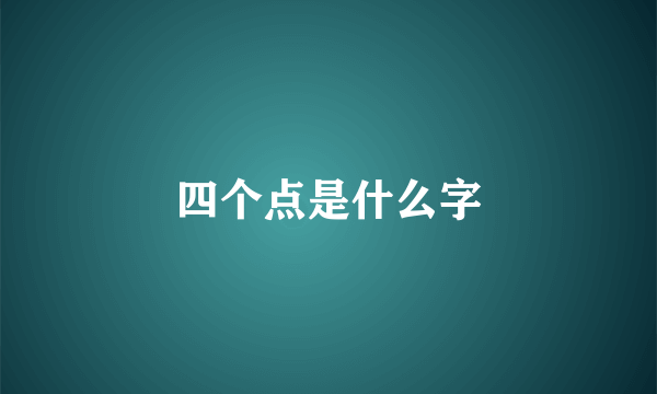 四个点是什么字