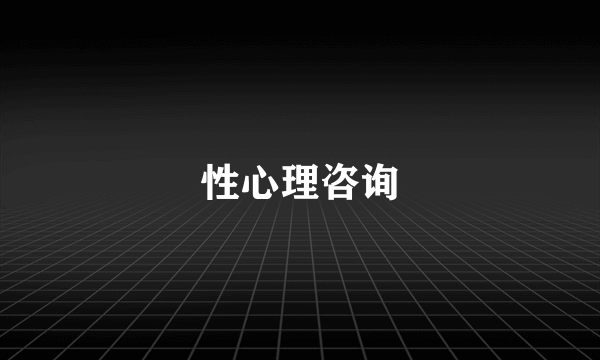 性心理咨询