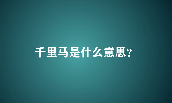 千里马是什么意思？