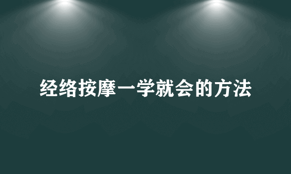 经络按摩一学就会的方法