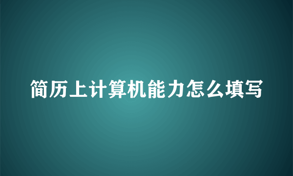 简历上计算机能力怎么填写