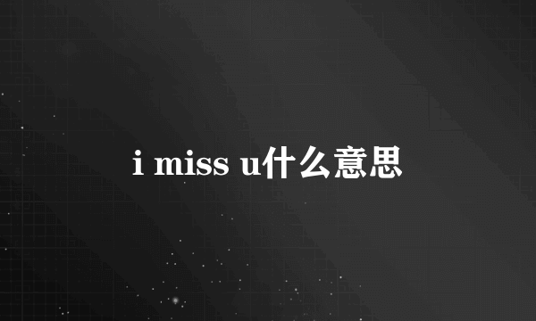 i miss u什么意思