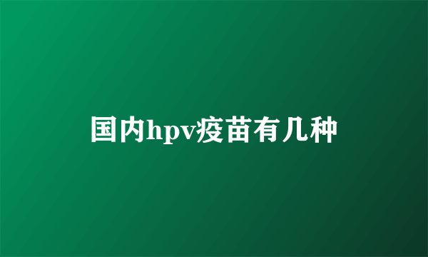 国内hpv疫苗有几种