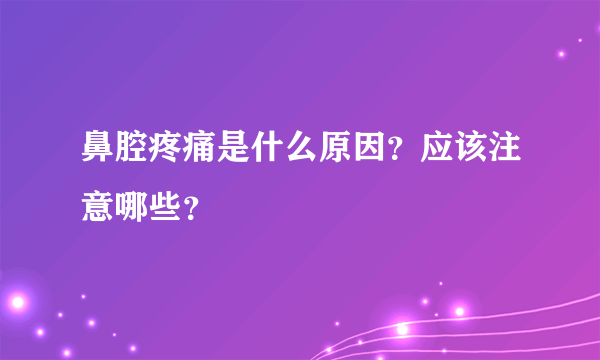 鼻腔疼痛是什么原因？应该注意哪些？