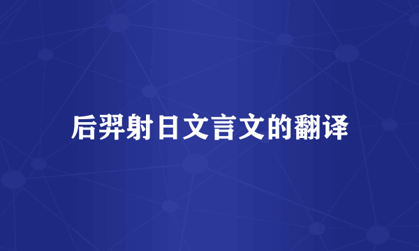 后羿射日文言文的翻译