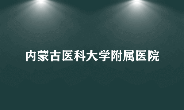 内蒙古医科大学附属医院