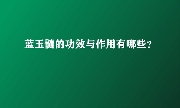 蓝玉髓的功效与作用有哪些？