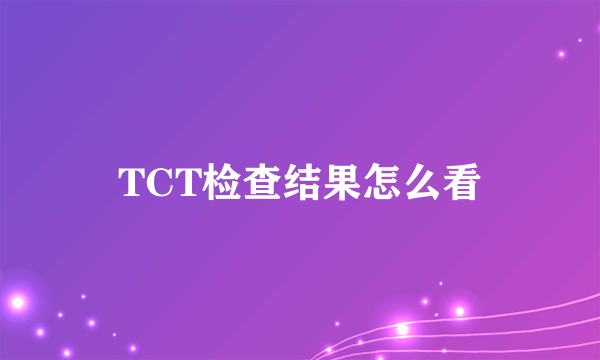 TCT检查结果怎么看