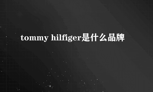 tommy hilfiger是什么品牌