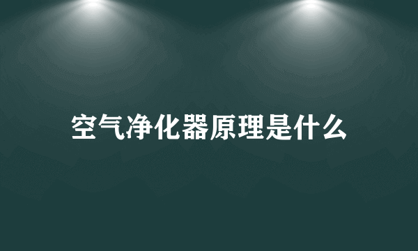 空气净化器原理是什么