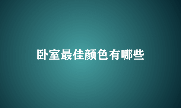 卧室最佳颜色有哪些