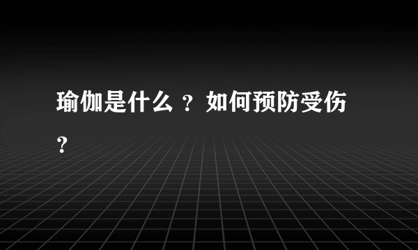 瑜伽是什么 ？如何预防受伤？