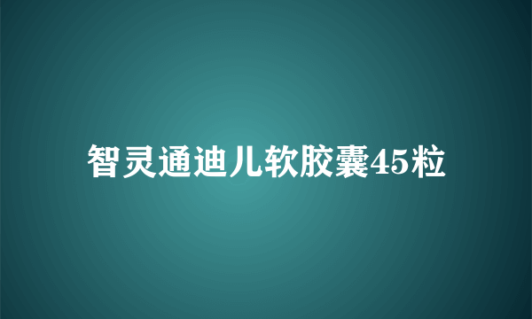 智灵通迪儿软胶囊45粒