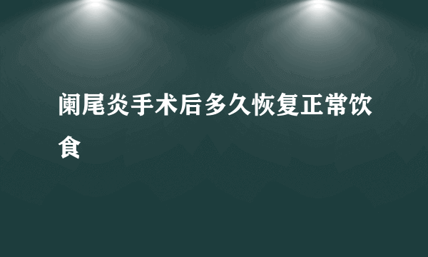 阑尾炎手术后多久恢复正常饮食