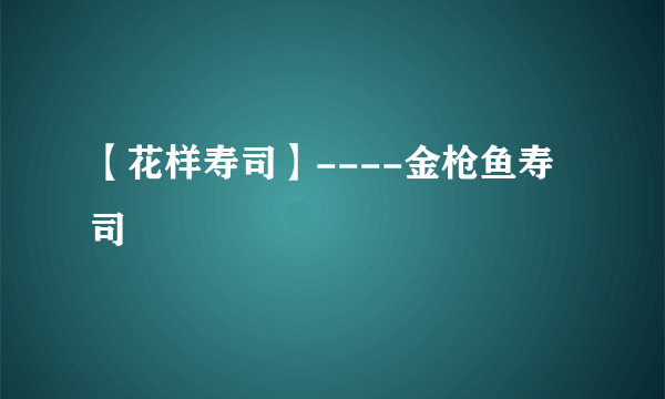 【花样寿司】----金枪鱼寿司