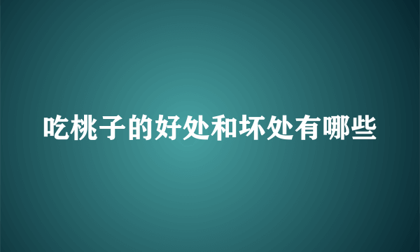 吃桃子的好处和坏处有哪些