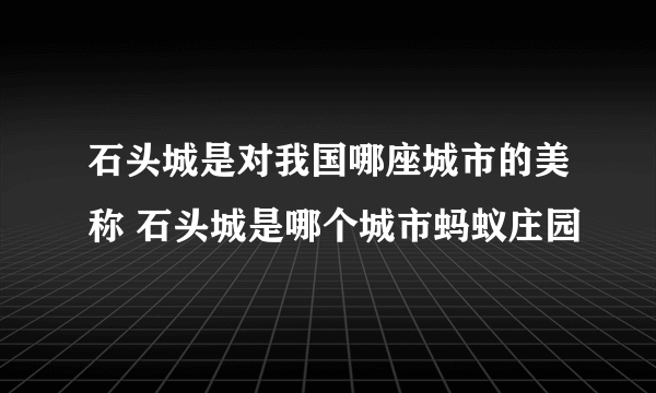 石头城是对我国哪座城市的美称 石头城是哪个城市蚂蚁庄园