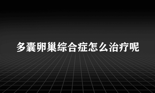 多囊卵巢综合症怎么治疗呢