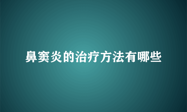 鼻窦炎的治疗方法有哪些