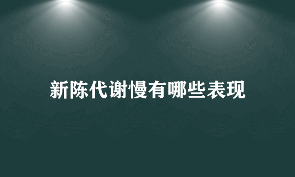 新陈代谢慢有哪些表现