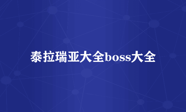 泰拉瑞亚大全boss大全