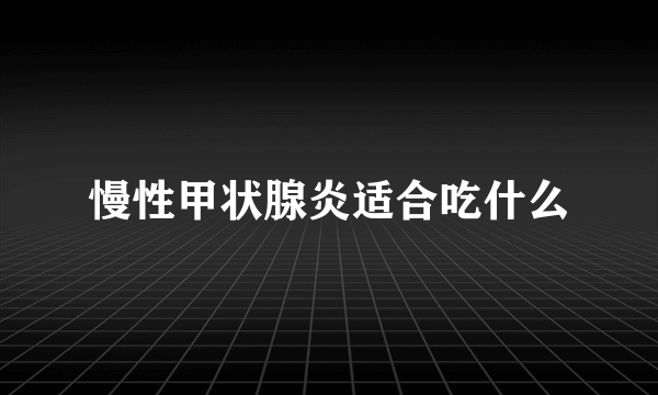 慢性甲状腺炎适合吃什么