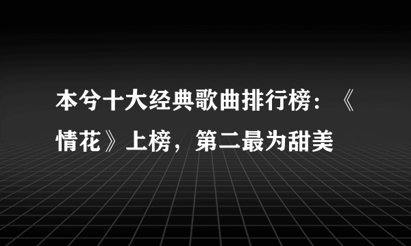 本兮十大经典歌曲排行榜：《情花》上榜，第二最为甜美