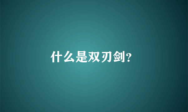 什么是双刃剑？