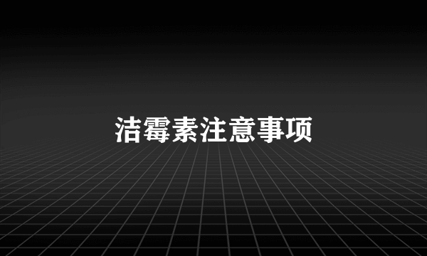 洁霉素注意事项