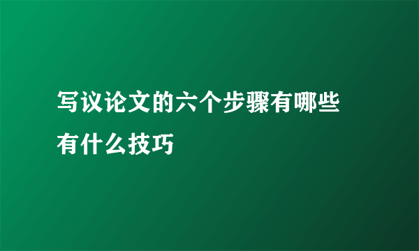 写议论文的六个步骤有哪些 有什么技巧