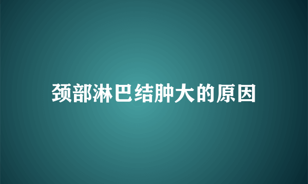 颈部淋巴结肿大的原因