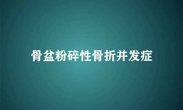 骨盆粉碎性骨折并发症