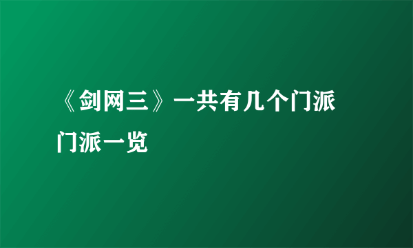 《剑网三》一共有几个门派 门派一览