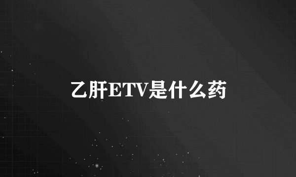 乙肝ETV是什么药