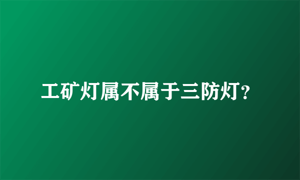 工矿灯属不属于三防灯？