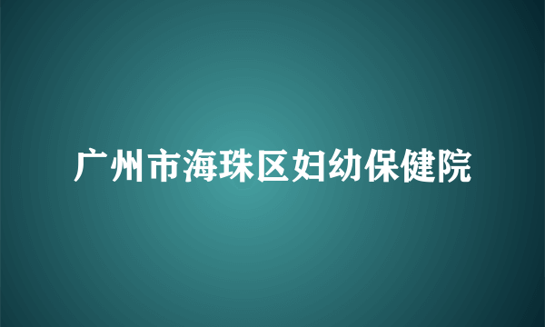 广州市海珠区妇幼保健院