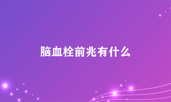 脑血栓前兆有什么