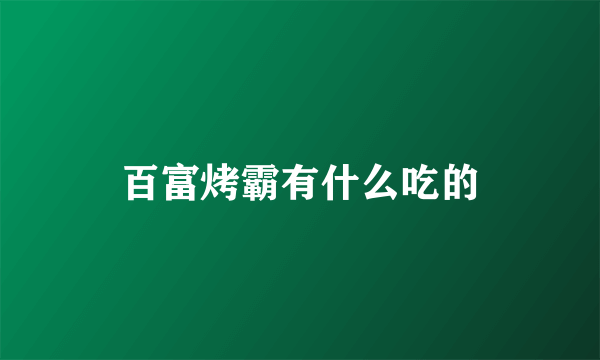 百富烤霸有什么吃的