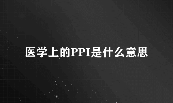 医学上的PPI是什么意思