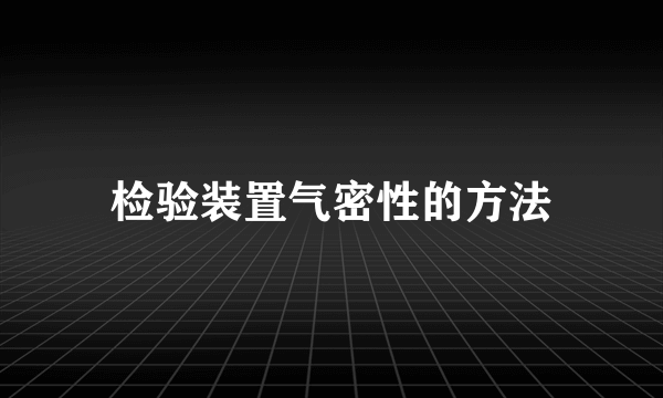 检验装置气密性的方法