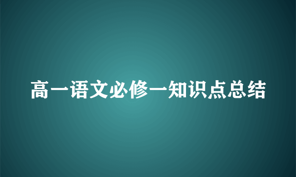 高一语文必修一知识点总结