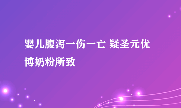 婴儿腹泻一伤一亡 疑圣元优博奶粉所致