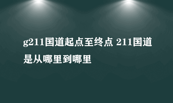 g211国道起点至终点 211国道是从哪里到哪里