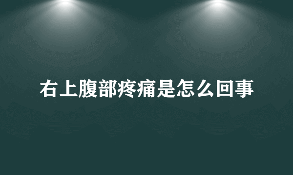 右上腹部疼痛是怎么回事