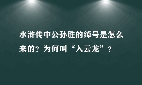 水浒传中公孙胜的绰号是怎么来的？为何叫“入云龙”？