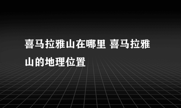 喜马拉雅山在哪里 喜马拉雅山的地理位置