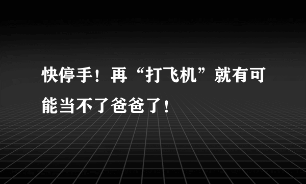 快停手！再“打飞机”就有可能当不了爸爸了！